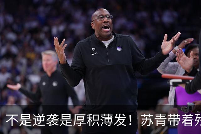 不是逆袭是厚积薄发！苏青带着残阵力克上海，陈平调度尽显智慧