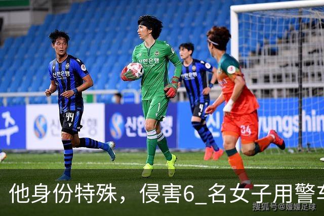 他身份特殊，侵害6 名女子用警车抛尸，以一己之力改写全国治安员制度