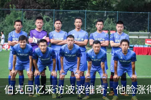 伯克回忆采访波波维奇：他脸涨得通红，那段画面最终没播