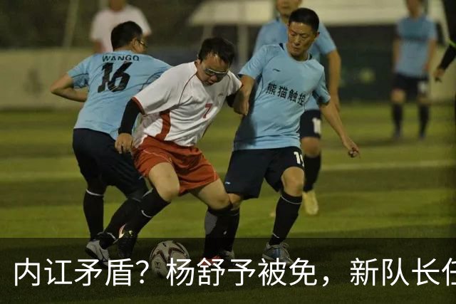 内讧矛盾？杨舒予被免，新队长任命，00后，首次大赛，宫鲁鸣不该犯错