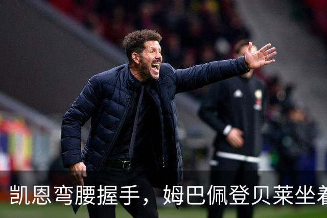 凯恩弯腰握手，姆巴佩登贝莱坐着没动：金球奖颁奖礼上的尴尬一幕