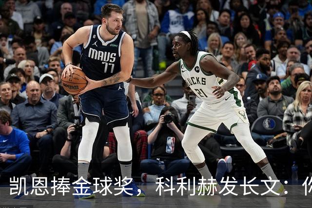 凯恩捧金球奖，科利赫发长文：你配得上这一切