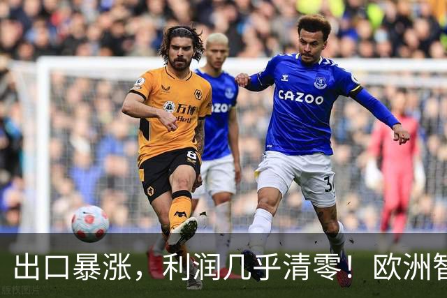 出口暴涨，利润几乎清零！欧洲智库：中国内卷“卖”到我们家了？