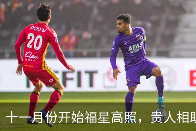 十一月份开始福星高照，贵人相助，收入节节攀升的三大生肖！