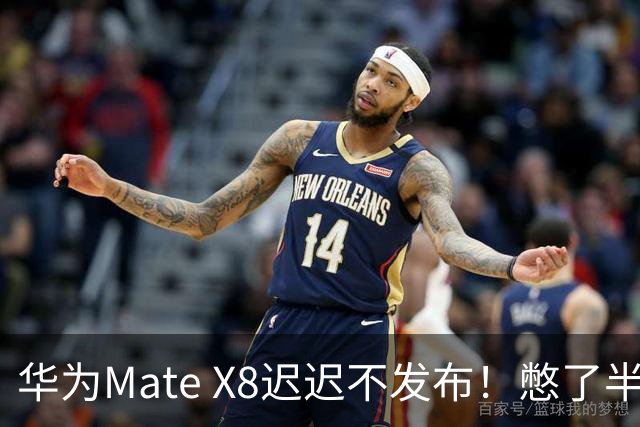 华为Mate X8迟迟不发布！憋了半年的王炸，到底有多强？