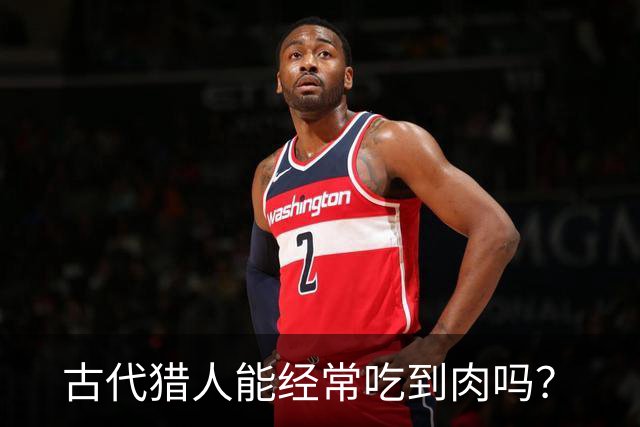 古代猎人能经常吃到肉吗？