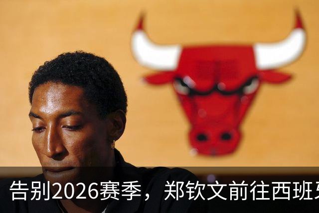 告别2026赛季，郑钦文前往西班牙集训为新赛季蓄力