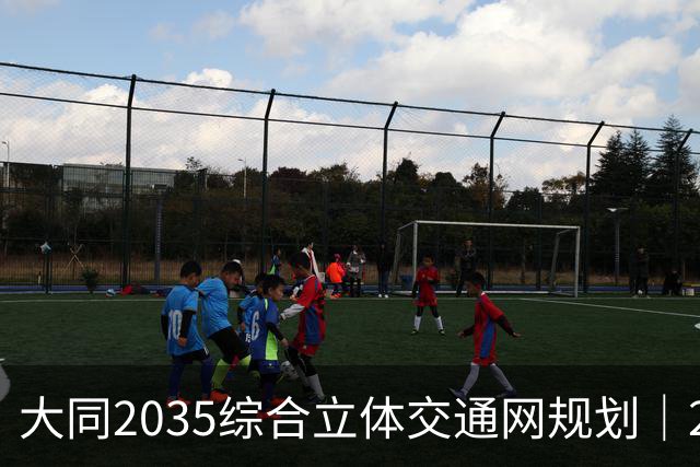 大同2035综合立体交通网规划｜2026年10月最新进展