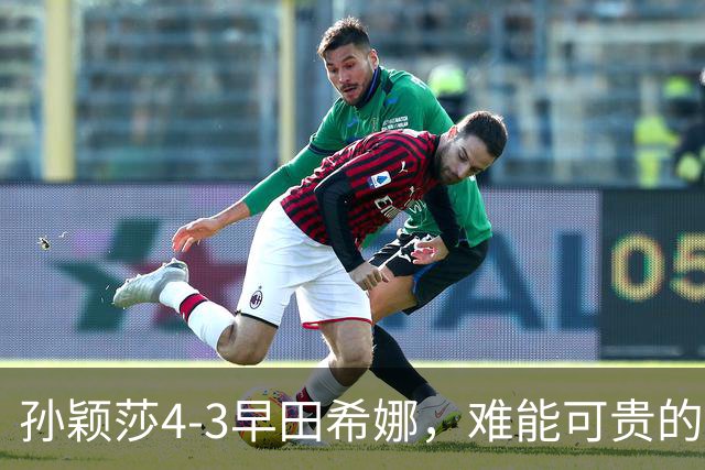 孙颖莎4-3早田希娜，难能可贵的不是22连胜对手进四强，而是赛后的高情商发言