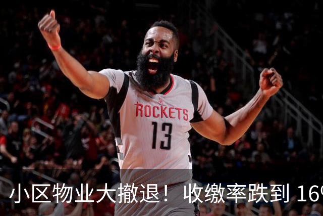 小区物业大撤退！收缴率跌到 16%，售价数百万住宅恐变贫民窟