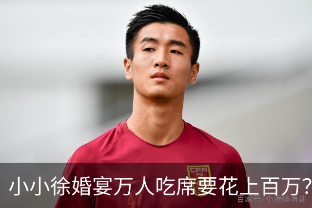 小小徐婚宴万人吃席要花上百万？小小徐只有 16 万积蓄，“天价饭局”到底谁在买单？