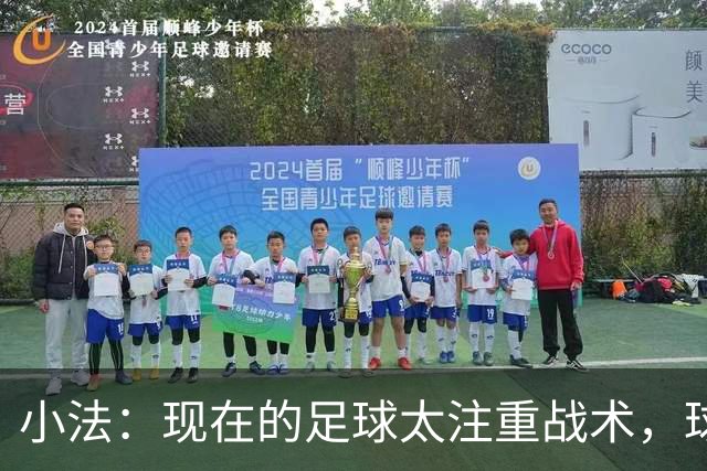 小法：现在的足球太注重战术，球员需要更多自由发挥的空间