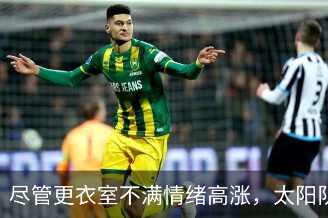 尽管更衣室不满情绪高涨，太阳队仍坚持让杰伦·格林担任控球后卫