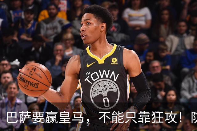 巴萨要赢皇马，不能只靠狂攻！防线表现才是真正的关键