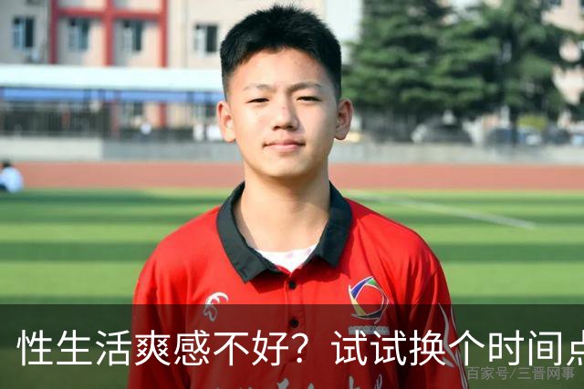 性生活爽感不好？试试换个时间点