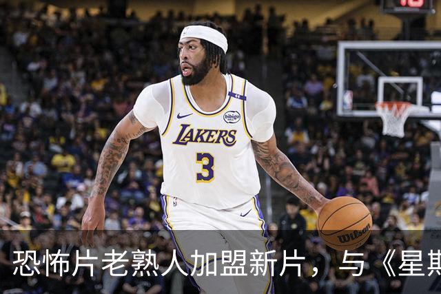 恐怖片老熟人加盟新片，与《星期三》女主成兄妹