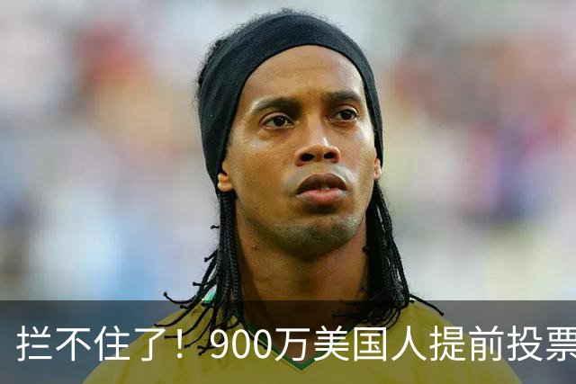 拦不住了！900万美国人提前投票，特朗普百般阻挠全都落空