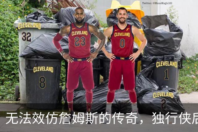 无法效仿詹姆斯的传奇，独行侠后场球星表示自己不可能坚持这么久