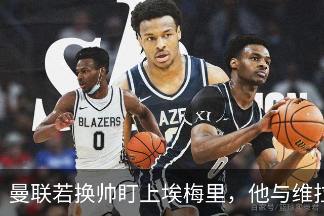 曼联若换帅盯上埃梅里，他与维拉老板的股权纽带成拦路虎