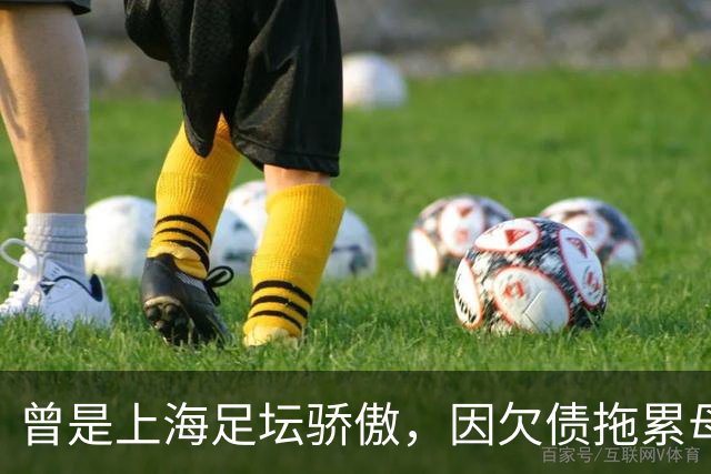 曾是上海足坛骄傲，因欠债拖累母亲卖房，如今浙江深耕青训当老板