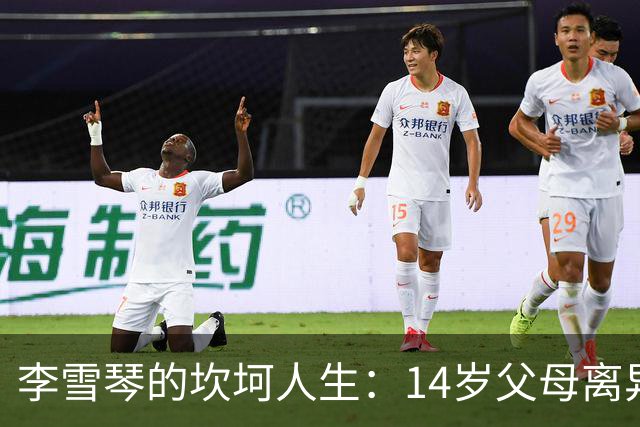 李雪琴的坎坷人生：14岁父母离异，母亲获刑，自己患癌指标异常