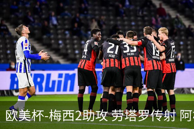 欧美杯-梅西2助攻 劳塔罗传射 阿根廷3-0胜意大利