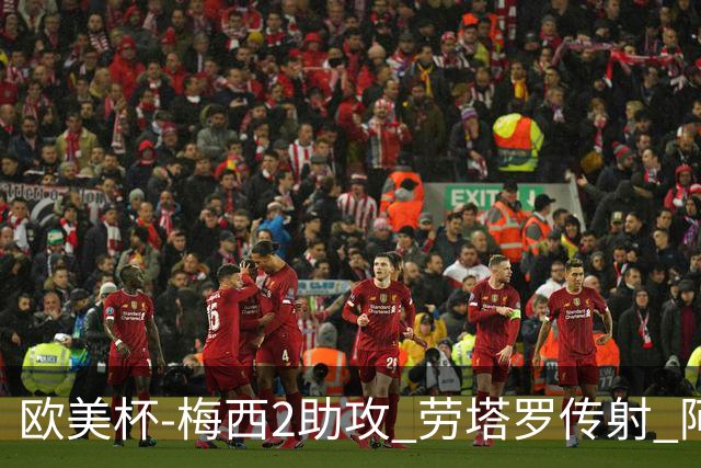 欧美杯-梅西2助攻 劳塔罗传射 阿根廷3-0胜意大利