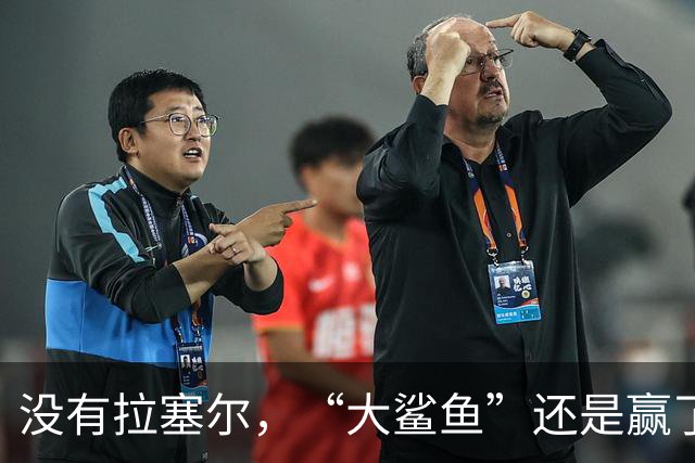 没有拉塞尔，“大鲨鱼”还是赢了！