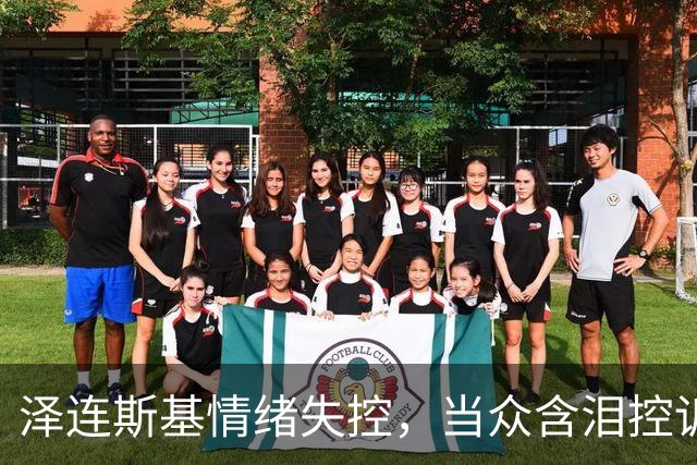 泽连斯基情绪失控，当众含泪控诉特朗普，美国总统做人“不地道”