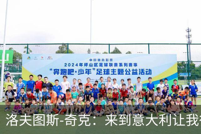 洛夫图斯-奇克：来到意大利让我得到成长，而且食物好吃太多
