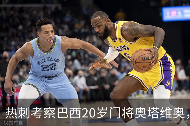 热刺考察巴西20岁门将奥塔维奥，解约金1亿欧元