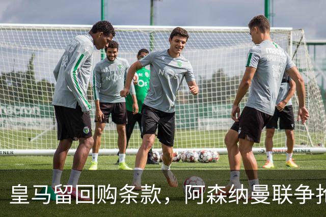 皇马留回购条款，阿森纳曼联争抢21岁中卫拉蒙