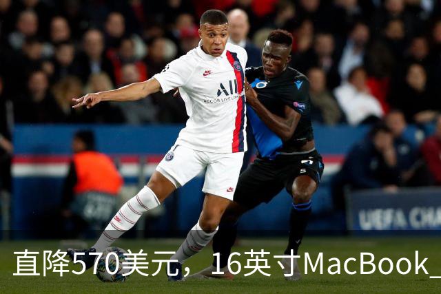 直降570美元，16英寸MacBook Pro跌到2429美元