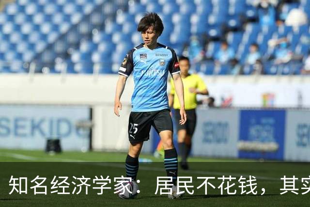 知名经济学家：居民不花钱，其实是因为已经进入了极限状态