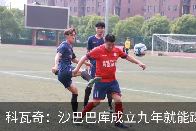 科瓦奇：沙巴巴库成立九年就能踢欧冠，说明他们做对了很多事