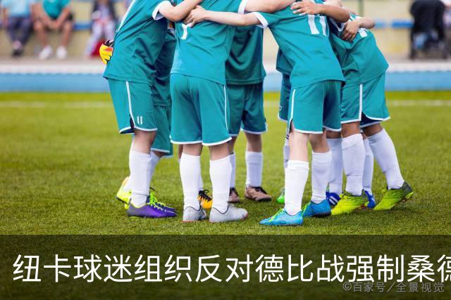 纽卡球迷组织反对德比战强制桑德兰球迷乘大巴，要求警方解释决定