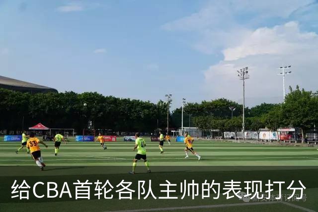 给CBA首轮各队主帅的表现打分