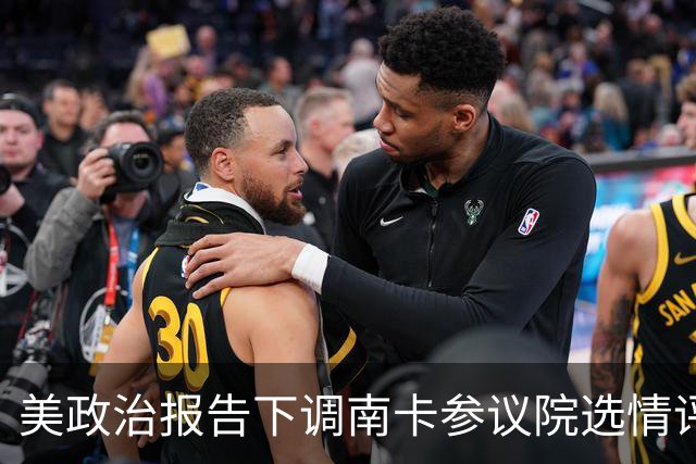 美政治报告下调南卡参议院选情评级：可能共和党改为倾向共和党