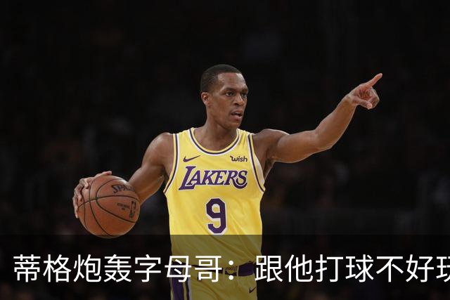 蒂格炮轰字母哥：跟他打球不好玩，热火0胜4负该改打法