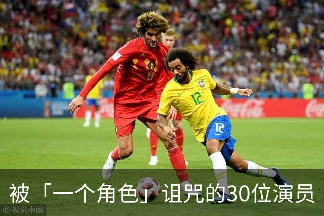 被「一个角色」诅咒的30位演员