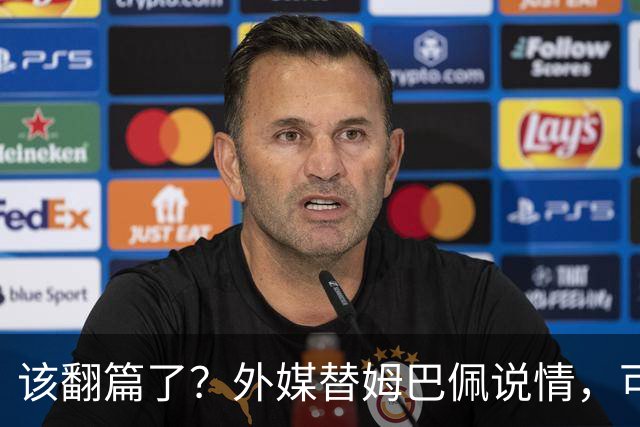 该翻篇了？外媒替姆巴佩说情，可国内超市却在集体下架，东鹏姆巴佩联名饮料紧急贴上黑色眼罩贴纸，造型酷似“忍者神龟”