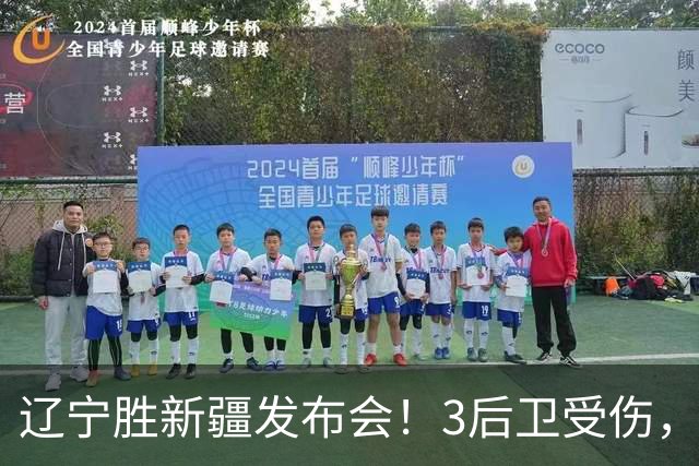 辽宁胜新疆发布会！3后卫受伤，乌戈力挺2将，付豪强调团结和磨合