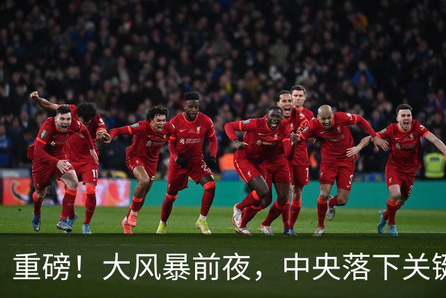 重磅！大风暴前夜，中央落下关键一子！这步大棋，你看懂了吗？