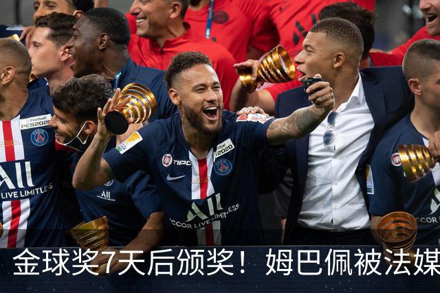 金球奖7天后颁奖！姆巴佩被法媒评为赛季最佳 感言：我做了很多傻事