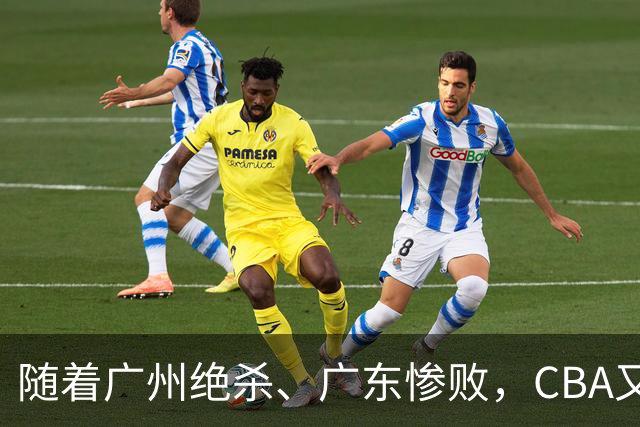 随着广州绝杀、广东惨败，CBA又乱了！广东倒数第6，深圳倒数第1