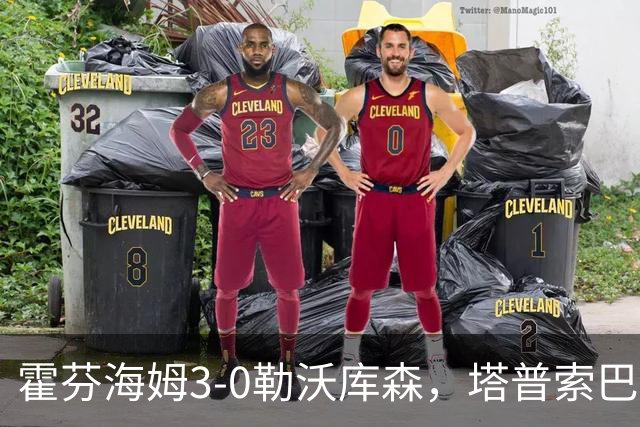 霍芬海姆3-0勒沃库森，塔普索巴送点，克拉马里奇传射建功