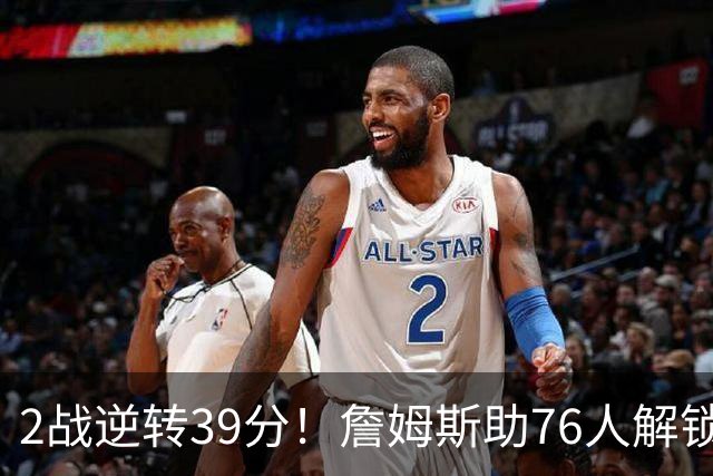 2战逆转39分！詹姆斯助76人解锁致胜杀招，他在湖人为何不这么打