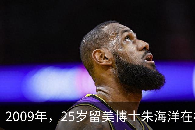 2009年，25岁留美博士朱海洋在校园当着七人面残忍杀害22岁北京籍学妹，行凶后既不逃跑也不躲避，究竟是什么让这位顶尖精英彻底走向疯狂？