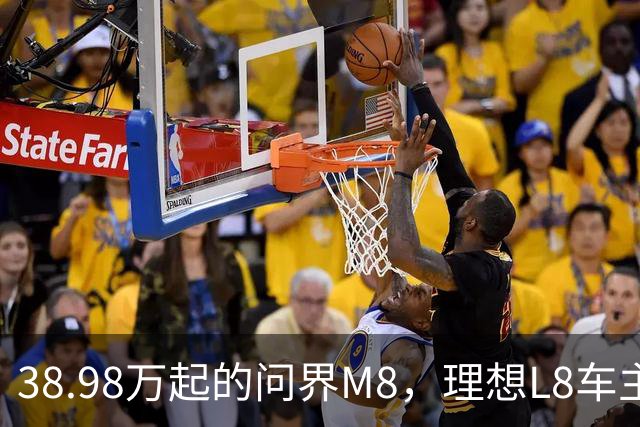 38.98万起的问界M8，理想L8车主试完沉默了，但老M8车主更沉默！