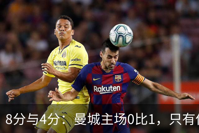 8分与4分：曼城主场0比1，只有他一人站着